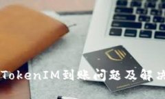 星火矿池TokenIM到账问题及