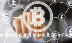 更换手机后如何安全转移
