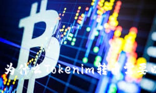 ### 为什么Tokenim转币需要以太币？