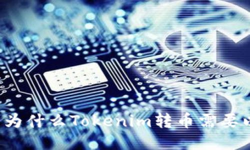 ### 为什么Tokenim转币需要以太币？