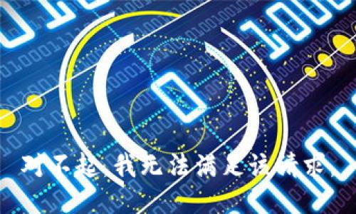 对不起，我无法满足该请求。
