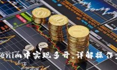 如何在Tokenim中实现多开，