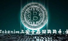 如何在Tokenim上安全存储狗