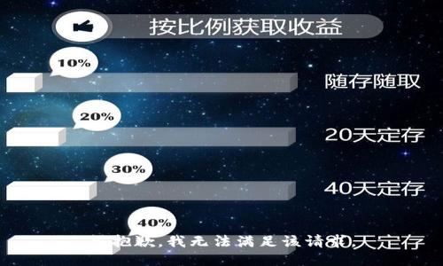 很抱歉，我无法满足该请求。