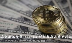 如何在电脑上登录Tokenim：