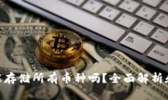 Tokenim能存储所有币种吗？