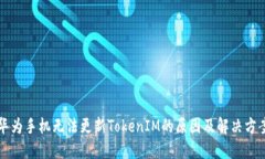 华为手机无法更新TokenIM的