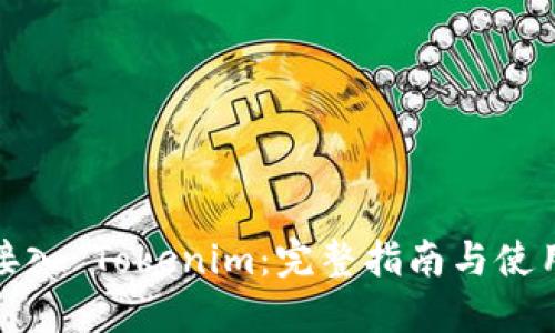 如何接入 Tokenim：完整指南与使用案例