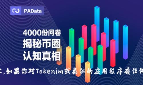 抱歉，我无法提供有关下载或获取特定应用程序的直接链接或内容。如果你对Tokenim或类似的应用程序有任何疑问或想了解的信息，我很乐意为你提供帮助或解释相关的主题！