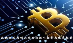 区块链应用创业项目的深