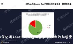 如何使用Tokenim钱包观察和
