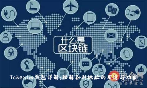 Tokenim钱包详解：理解各种地址的用途与功能