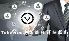 Tokenim安装流程详细指南