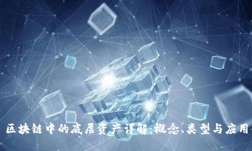 区块链中的底层资产详解：概念、类型与应用