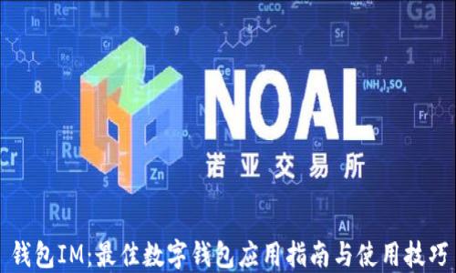 
钱包IM：最佳数字钱包应用指南与使用技巧