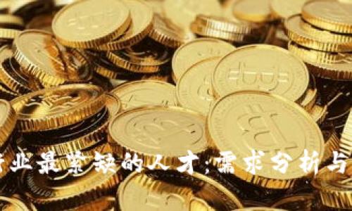 区块链行业最紧缺的人才：需求分析与未来发展