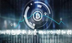 如何在Tokenim钱包获取免费