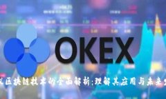 蚂蚁区块链技术的全面解