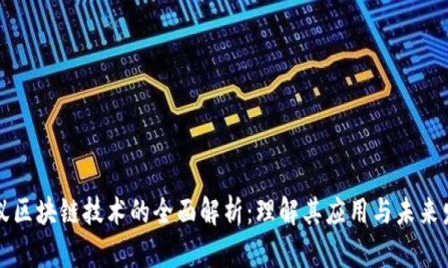 蚂蚁区块链技术的全面解析：理解其应用与未来发展