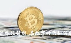 区块链信誉值解析：在数