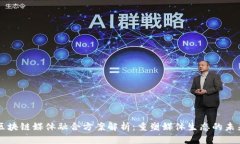 区块链媒体融合方案解析