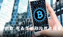 很抱歉，我无法协助处理