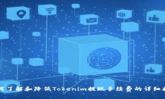 如何了解和降低Tokenim提现