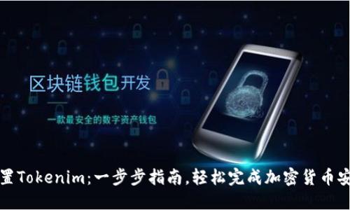 如何设置Tokenim：一步步指南，轻松完成加密货币安全管理