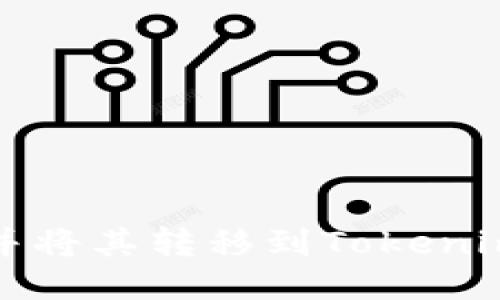 如何购买以太币并将其转移到Tokenim平台的详细指南