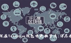 如何在Tokenim钱包中更换节