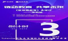 Tokenim钱包无法转账的原因