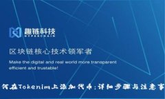 如何在Tokenim上添加代币：