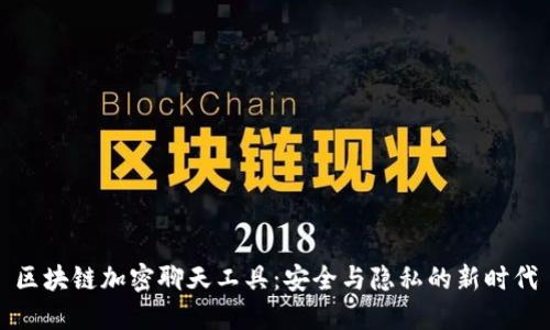 区块链加密聊天工具：安全与隐私的新时代