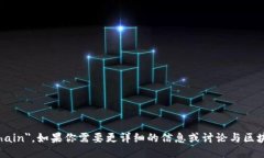区块链的英文是 ＂Blockc
