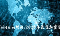 波宝钱包与Tokenim对比：