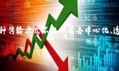 jianjie区块链传输是指通过