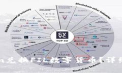 如何通过Tokenim兑换FIL数字