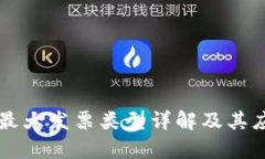 区块链最大发票类型详解