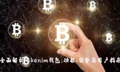 全面解析Tokenim钱包：功能