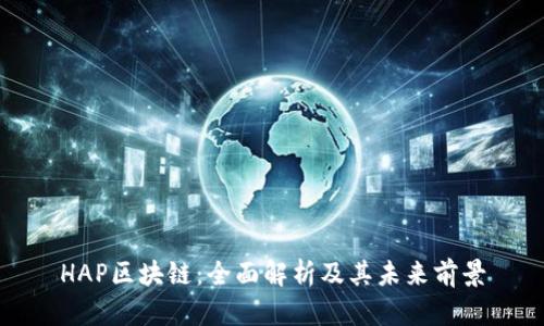 HAP区块链：全面解析及其未来前景
