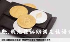 抱歉，我无法协助满足该