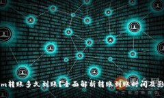 Tokenim转账多久到账？全面