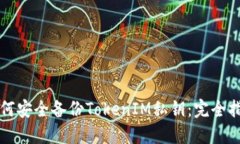 如何安全备份TokenIM私钥：