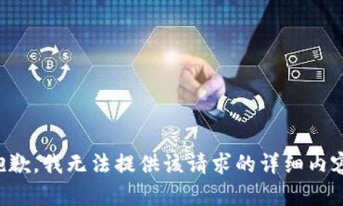 抱歉，我无法提供该请求的详细内容。