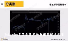 Tokenim不显示资产的原因及