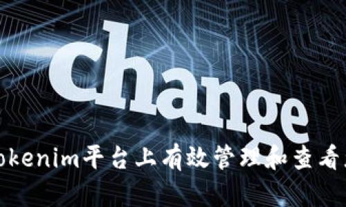 如何在Tokenim平台上有效管理和查看您的收益