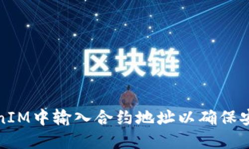 如何在TokenIM中输入合约地址以确保安全和准确性