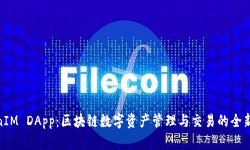 TokenIM DApp：区块链数字资产管理与交易的全新体验