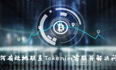 如何有效地联系Tokenim客服