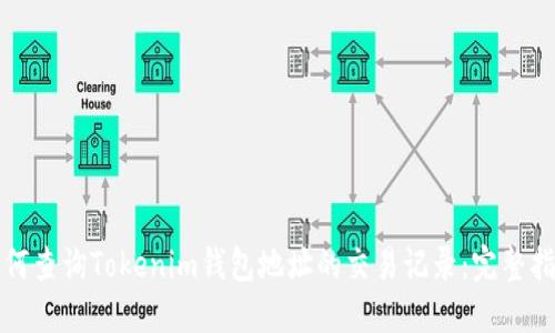 如何查询Tokenim钱包地址的交易记录：完整指南